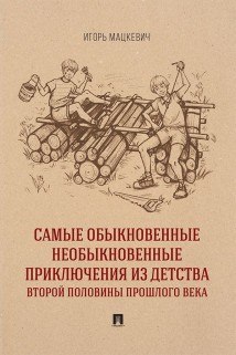 Самые обыкновенные необыкновенные приключения из детства второй половины прошлого века