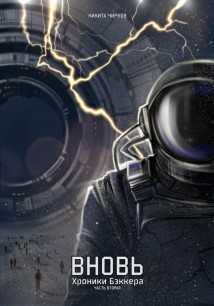 Вновь: хроники Бэккера. Часть вторая