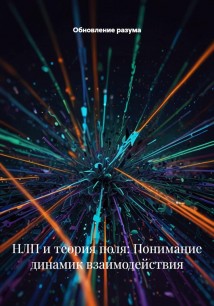 НЛП и теория поля: Понимание динамик взаимодействия