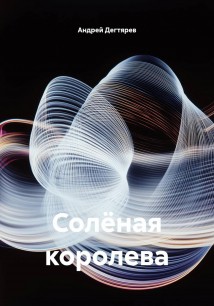 Солёная королева