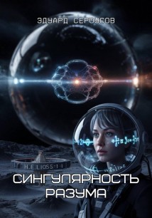 Сингулярность разума