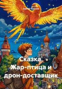 Сказка. Жар-птица и дрон-доставщик