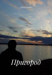 Пригород