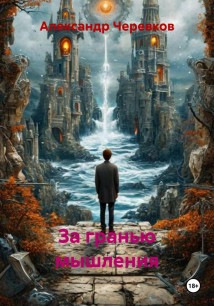 За гранью мышления