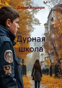 Дурная школа
