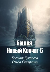 Башня. Новый ковчег-6