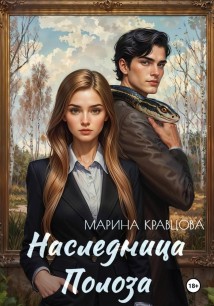 Наследница Полоза