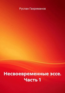Несвоевременные эссе. Часть 1