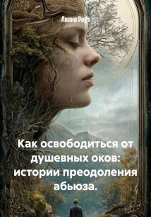 Как освободиться от душевных оков: истории преодоления абьюза.
