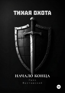 Тихая Охота: Начало конца