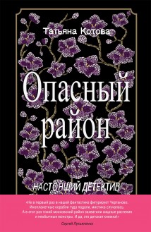 Опасный район