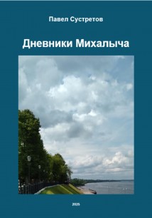 Дневники дачника