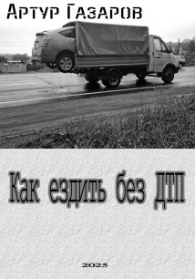 Как ездить без ДТП