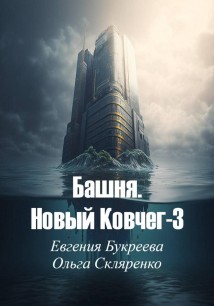 Башня. Новый ковчег-3
