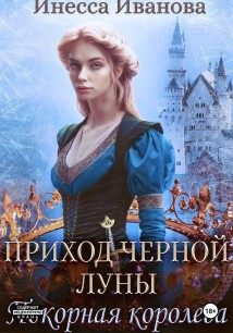 Приход Чёрной Луны. Покорная королева