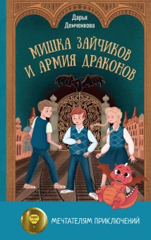 Мишка Зайчиков и Армия драконов