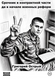Невероятные приключения гражданина в армейских джунглях