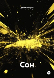 Сон