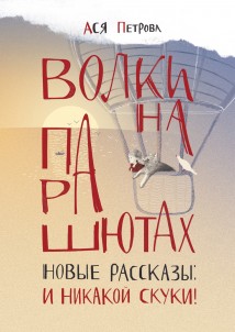Волки на парашютах. Новые рассказы: И никакой скуки!