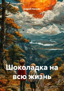 Шоколадка на всю жизнь