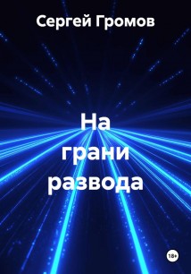 На грани развода