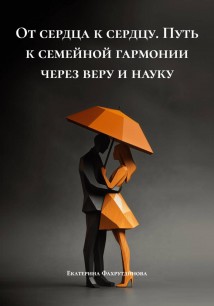 От сердца к сердцу. Путь к семейной гармонии через веру и науку