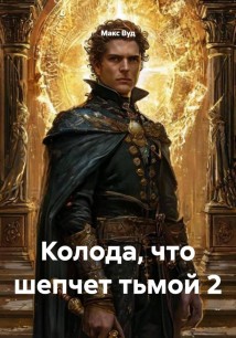 Колода, что шепчет тьмой 2