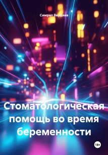 Стоматологическая помощь во время беременности
