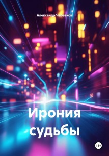 Ирония судьбы