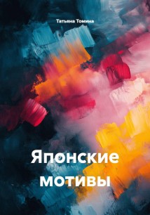 Японские мотивы