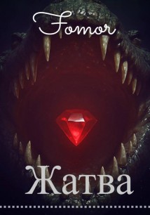 Жатва