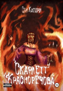 3.3.1. Скарлетт Красноречова