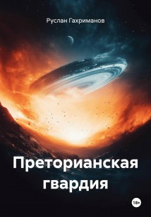 Преторианская гвардия