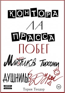Контора Ла Прасса: побег