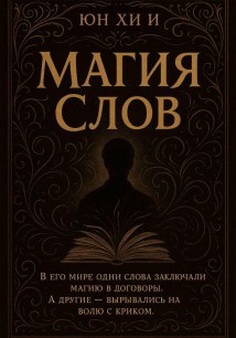 Магия слов