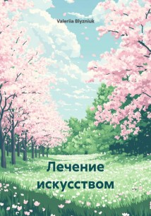 Лечение искусством
