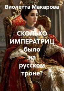 СКОЛЬКО ИМПЕРАТРИЦ было на русском троне?