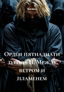 Орден пятнадцати зубцов II. Между ветром и пламенем