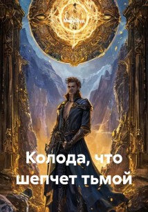 Колода, что шепчет тьмой