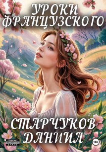 Уроки французского
