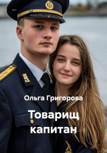Товарищ капитан