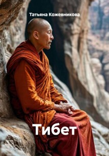 Тибет