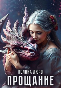Прощание
