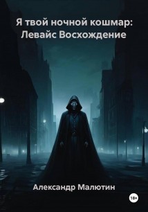 Я твой ночной кошмар: Левайс Восхождение