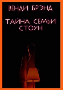 Тайна семьи Стоун