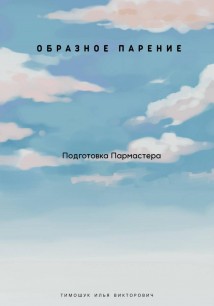 Пар да Веник. Образное парение. Подготовка мастера