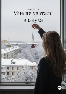 Мне не хватало воздуха