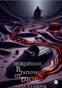 Покойник в тапочках от Dior
