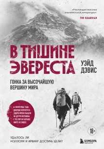 В тишине Эвереста. Гонка за высочайшую вершину мира