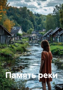 Память реки